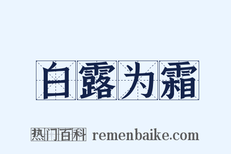 白露为霜是什么意思的图片